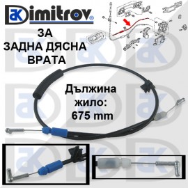 Жило отваряне врата Honda Accord